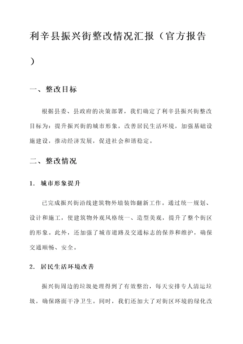 利辛县振兴街整改情况汇报
