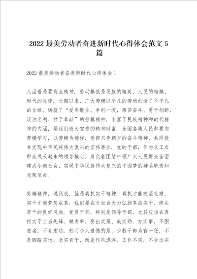 2022最美劳动者奋进新时代心得体会范文5篇