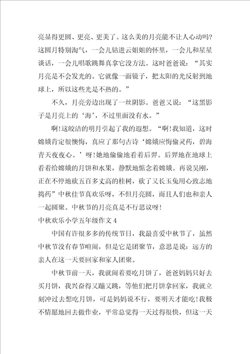 中秋快乐小学五年级作文6篇快乐的中秋节五年级作文