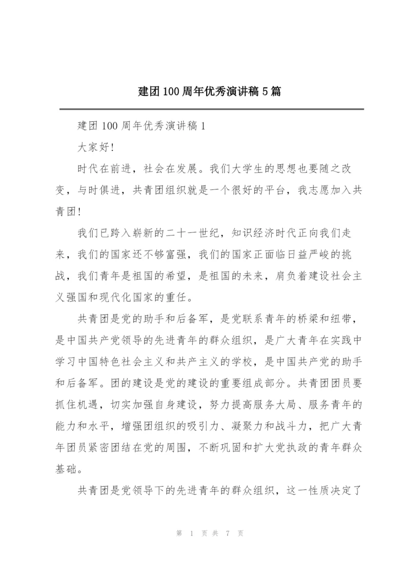 建团100周年优秀演讲稿5篇.docx