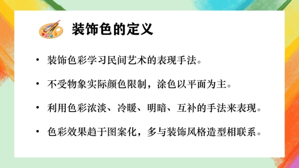 第3课《用装饰色彩来表达》课件（共21页）