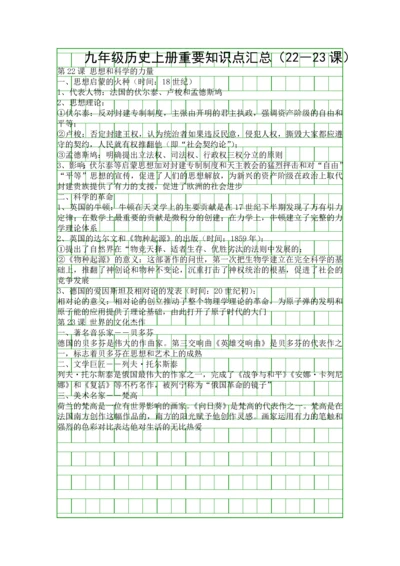 九年级历史上册重要知识点汇总22―23课.docx