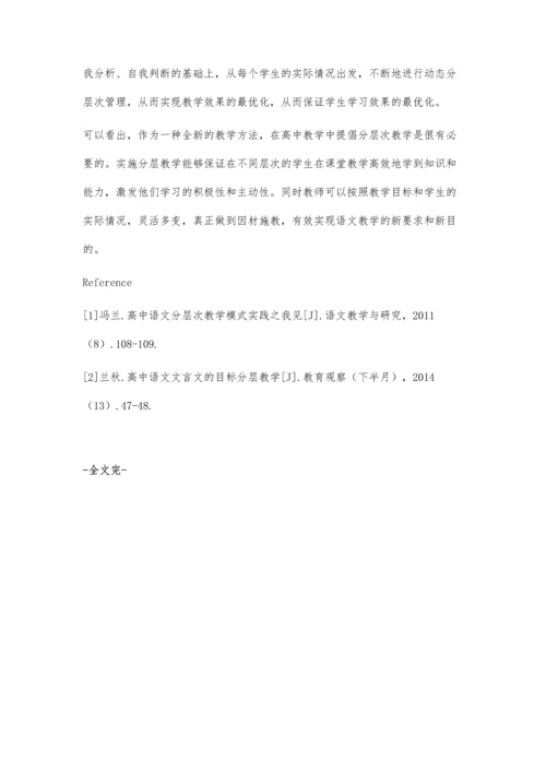 谈在高中语文课堂教学中如何实施分层教学的策略.docx