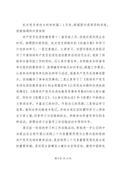 机关党员党性分析材料范文.docx