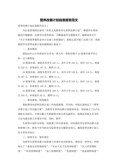 营养改善计划自查报告范文.docx