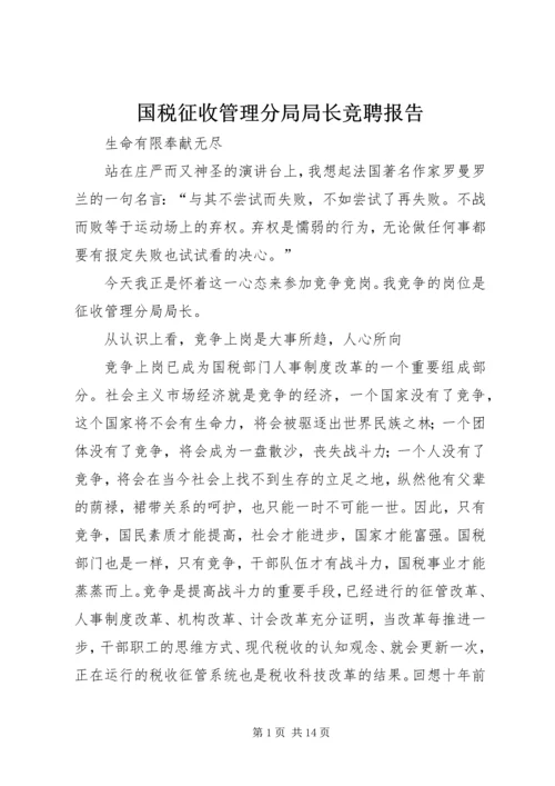 国税征收管理分局局长竞聘报告 (2).docx