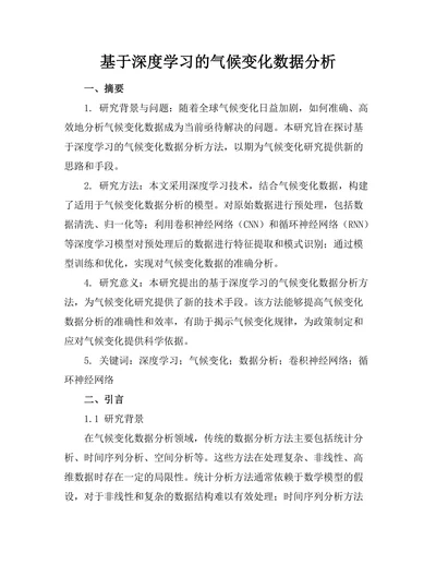 基于深度学习的气候变化数据分析