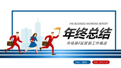 红蓝2019销售部市场部年终总结计划PPT模板