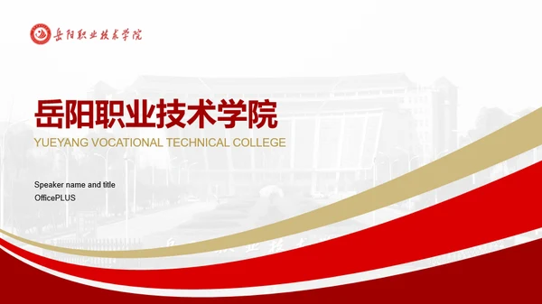 红色岳阳职业技术学院毕业论文答辩PPT案例