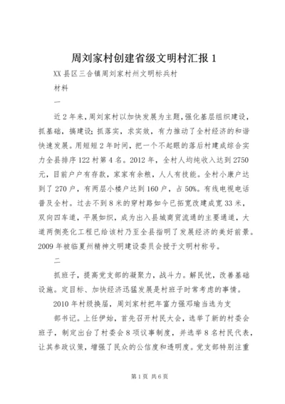 周刘家村创建省级文明村汇报1.docx