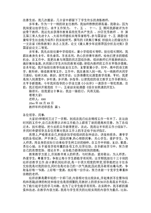 热门教师年终述职报告范文汇编8篇