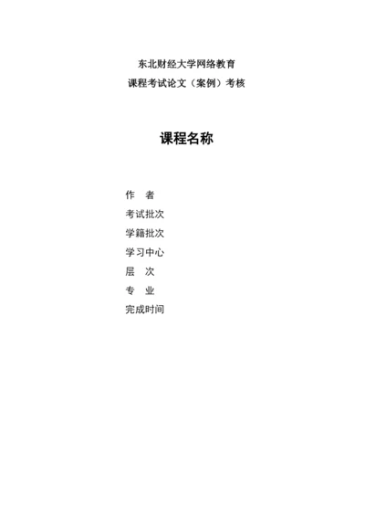 【精编】论文（案例）考核课程写作模板（除《公共政策与政策分析》外其他课程）.docx