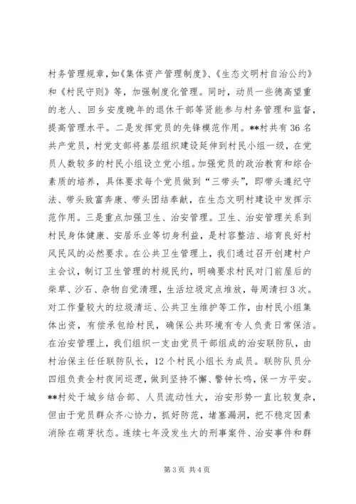 村党支部建设生态文明村汇报材料 (5).docx