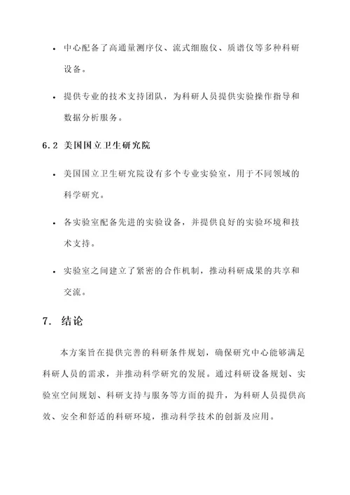 研究中心科研条件规划方案