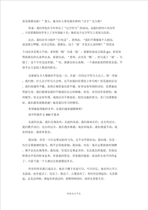 高中的我作文400字汇总9篇