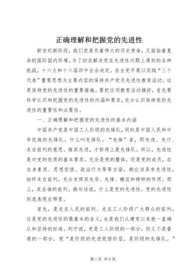 正确理解和把握党的先进性.docx