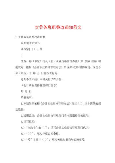 对劳务班组整改通知范文