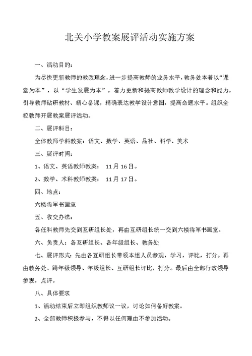 北关小学教案展评活动实施方案(1)