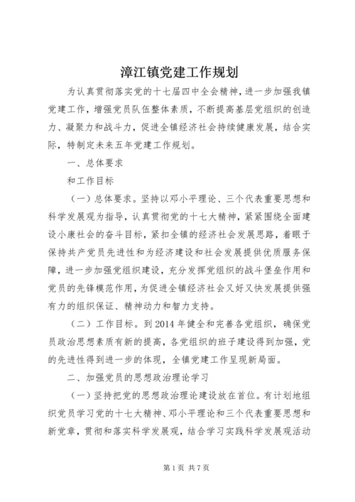 漳江镇党建工作规划.docx