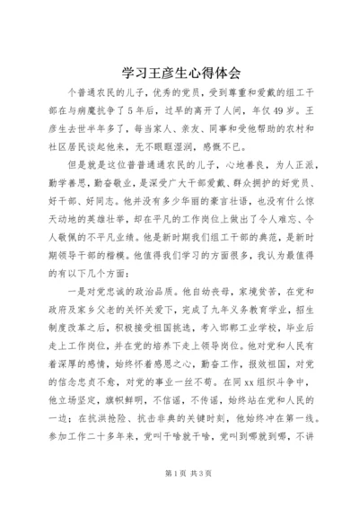 学习王彦生心得体会 (3).docx