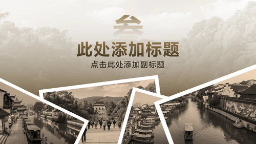 棕色复古风南京家乡介绍PPT模板