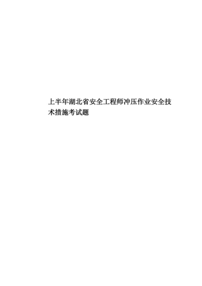 上半年湖北省安全工程师冲压作业安全技术措施考试题.docx