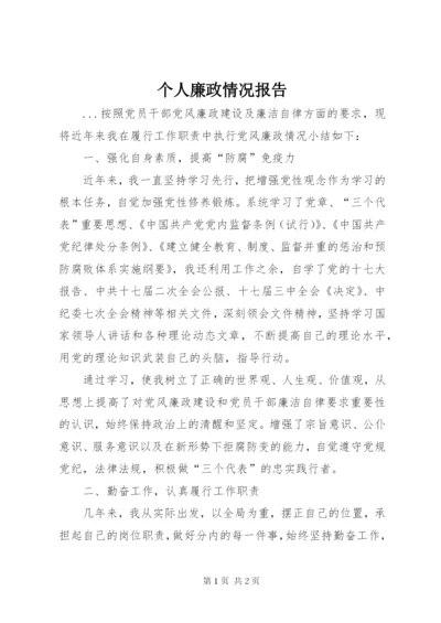 个人廉政情况报告 (2).docx