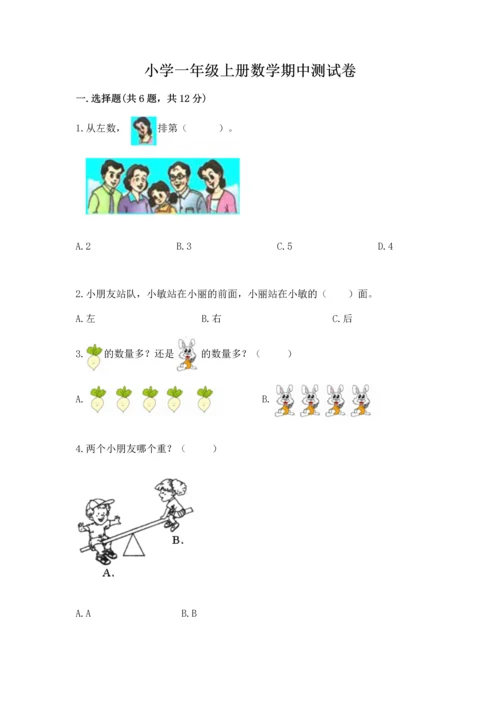 小学一年级上册数学期中测试卷带答案解析.docx