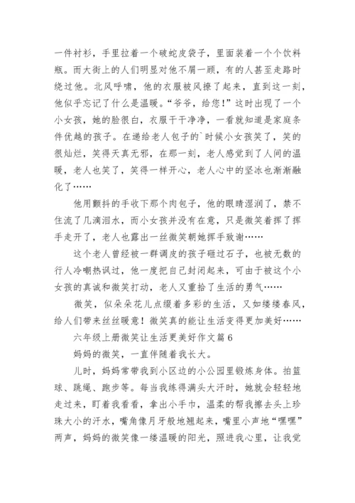 六年级上册微笑让生活更美好作文（精选10篇）.docx