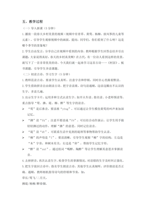 1古诗二首  村居  (教学设计)