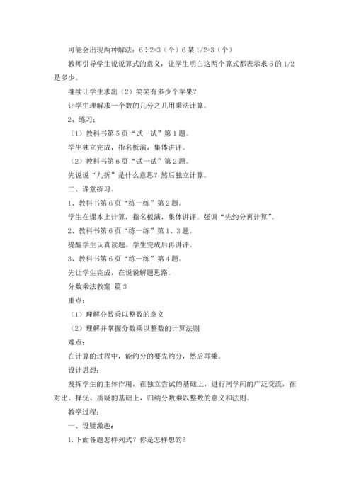 分数乘法教案锦集7篇.docx