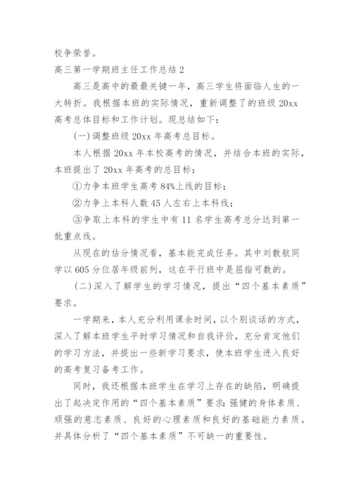 高三第一学期班主任工作总结.docx