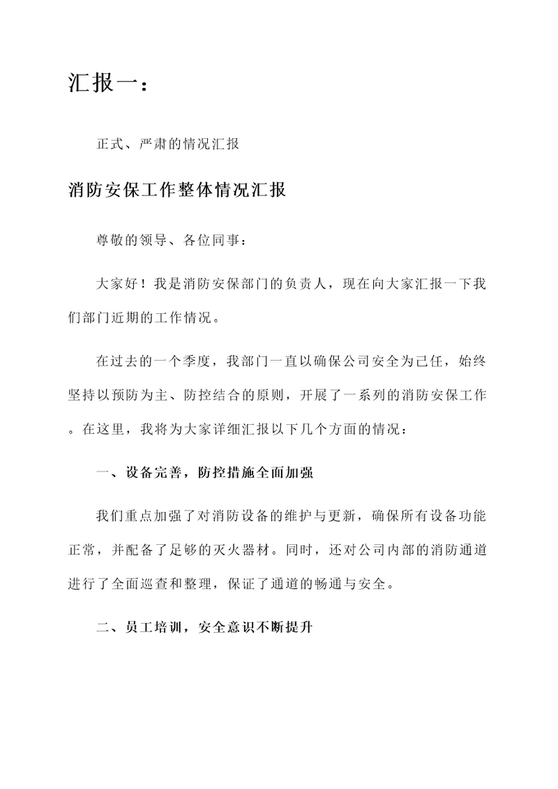 消防安保工作整体情况汇报