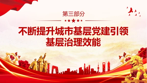 红色大气党建党课基层党建工作重点任务课件PPT二十大报告