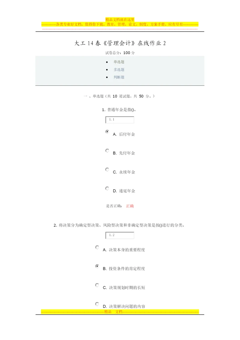 大工14春《管理会计》在线作业2.docx