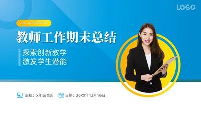 蓝色商务风格教师期末工作总结PPT通用模版