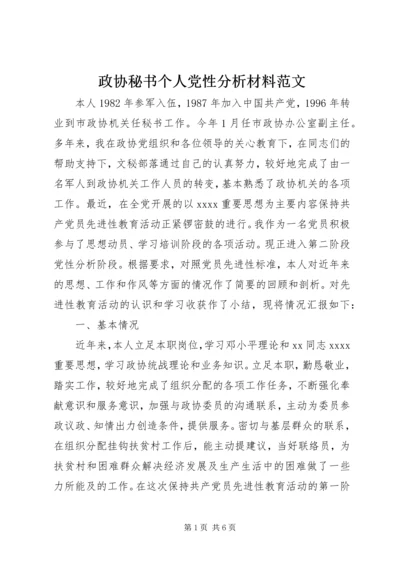 政协秘书个人党性分析材料范文.docx