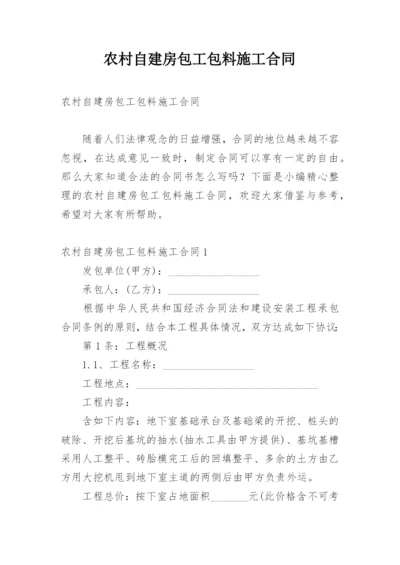 农村自建房包工包料施工合同_1.docx