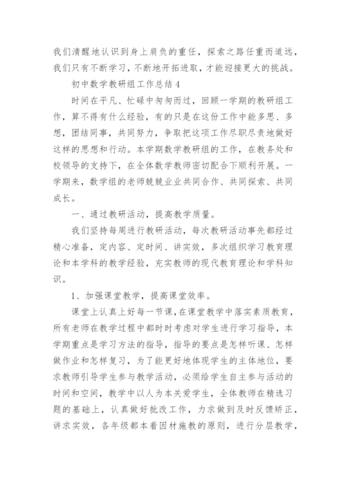 初中数学教研组工作总结范文.docx