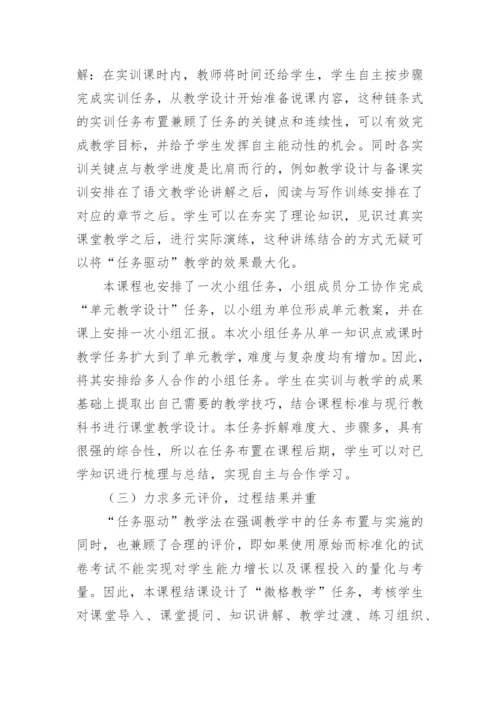 语文教学法课程任务驱动教学法应用论文.docx