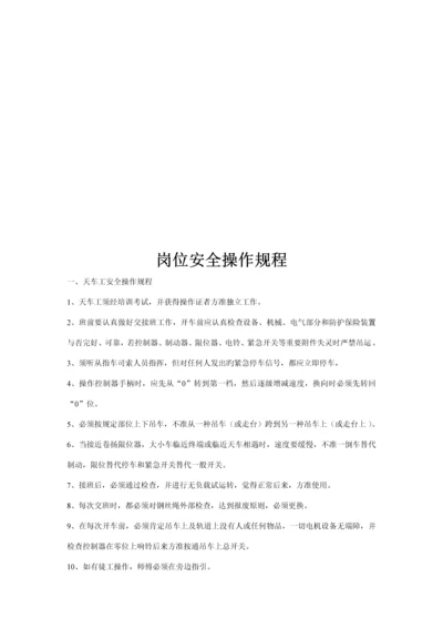 岗位安全操作全新规章新版制度.docx