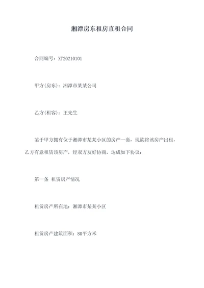 湘潭房东租房直租合同