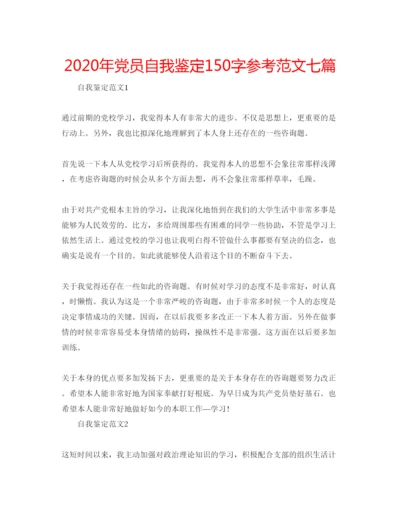 精编年党员自我鉴定150字参考范文七篇.docx