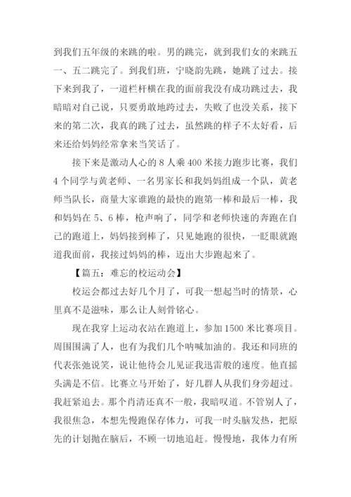 难忘的校运动会作文.docx