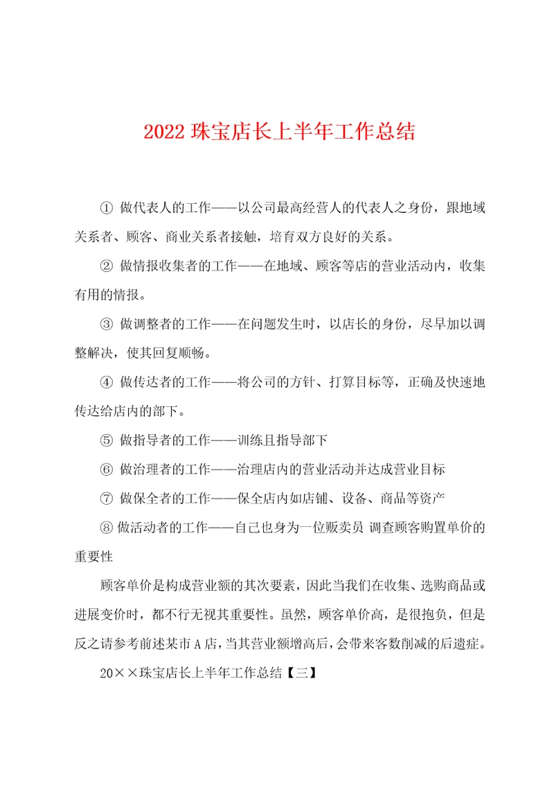2022年珠宝店长上半年工作总结