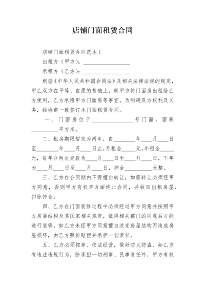 店铺门面租赁合同.docx