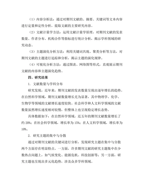 期刊文献的内容分析与主题演化