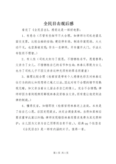 全民目击观后感.docx