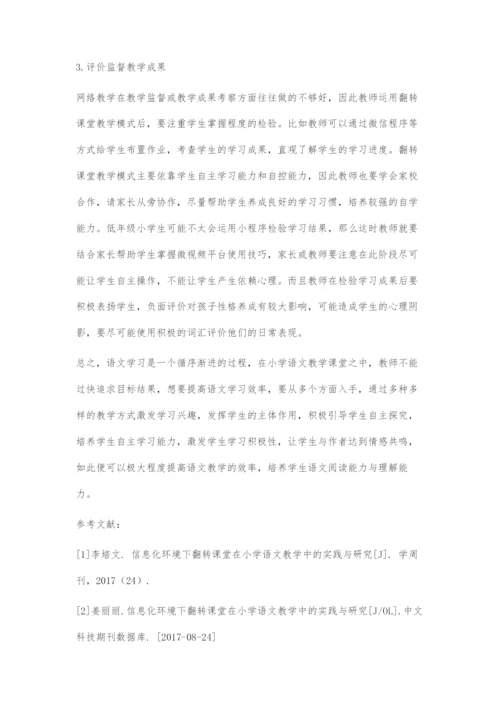 信息化环境下翻转课堂在小学语文教学中的实践与研究.docx