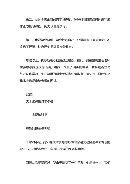 关于逃课检讨书.docx